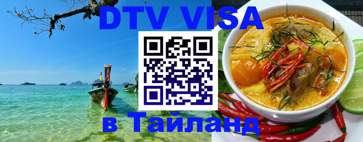 DTV (ДТВ) visa Таиланд Реутов 