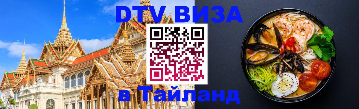 DTV виза Тайланд 